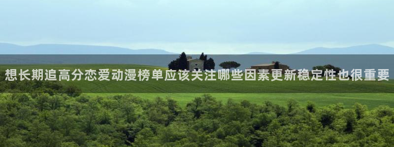 bl动漫推荐:想长期追高分恋爱动漫榜单应该关注哪些因素更新稳定性也很重要