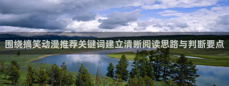 91在线观看动漫:围绕搞笑动漫推荐关键词建立清晰阅读思路与判断要点