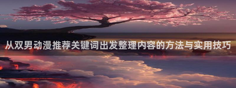动漫片子推荐