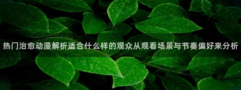泡在我家的黑田同学动漫:热门治愈动漫解析适合什么样的观众从观看场景与节奏偏好来分析
