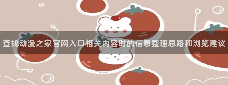 缘之空动漫在线观看完整版:查找动漫之家官网入口相关内容时的信息整理思路和浏览建议