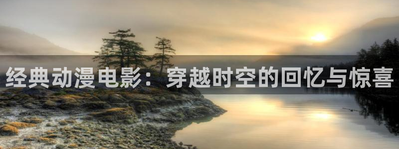 双男主推荐动漫:经典动漫电影:穿越时空的回忆与惊喜