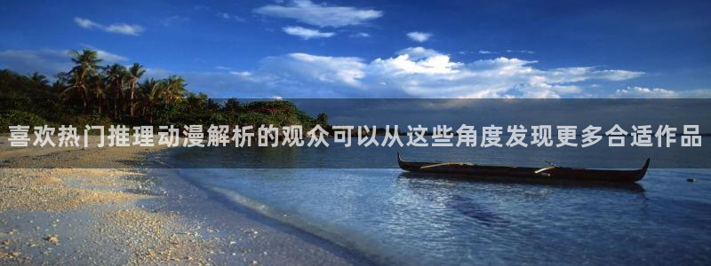 58动漫网:喜欢热门推理动漫解析的观众可以从这些角度发现更多合适作品