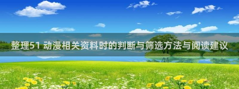 双男主的动漫推荐:整理51 动漫相关资料时的判断与筛选方法与阅读建议