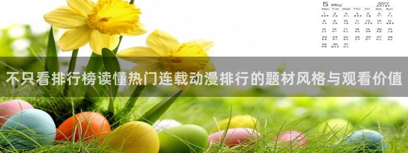 花滑动漫:不只看排行榜读懂热门连载动漫排行的题材风格与观看价值