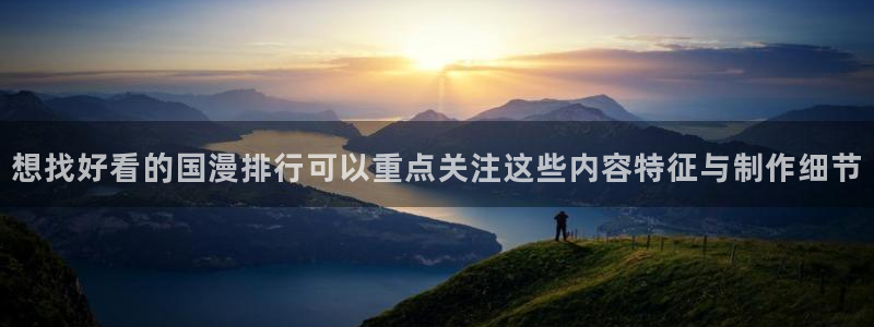 片子推荐动漫:想找好看的国漫排行可以重点关注这些内容特征与制作细节