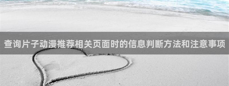 穿越到异世界的动漫:查询片子动漫推荐相关页面时的信息判断方法和注意事项