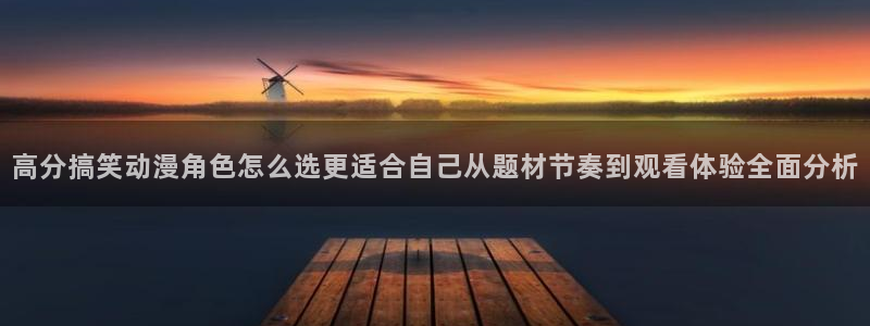 哔咪动漫：高分搞笑动漫角色怎么选更适合自己从题材节奏到观看体验全面分析