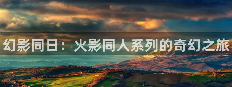 3d动漫番剧推荐：幻影同日：火影同人系列的奇幻之旅
